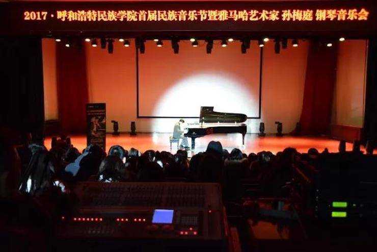【回顾】2017呼和浩特民族学院首届民族音乐节暨千赢国际艺术家孙梅庭钢琴独奏音乐会圆满落幕