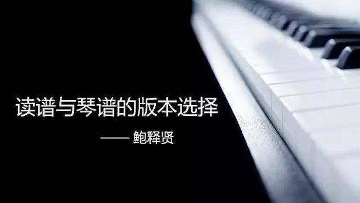 【报道】读谱与琴谱版本的选择|千赢国际艺术家鲍释贤大师班漯河站圆满结束！