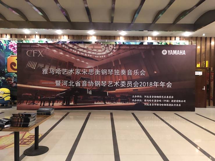 【报道】千赢国际艺术家宋思衡钢琴独奏音乐会暨河北省音协钢琴艺术委员会2018年年会圆满落幕