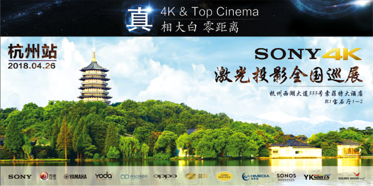 4K巡展：Yamaha 参加「真相大白?零距离 真4K & Top Cinema」杭州站活动