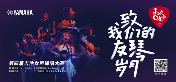 第四届千赢国际吉他女声弹唱大赛全国海选报名开启
