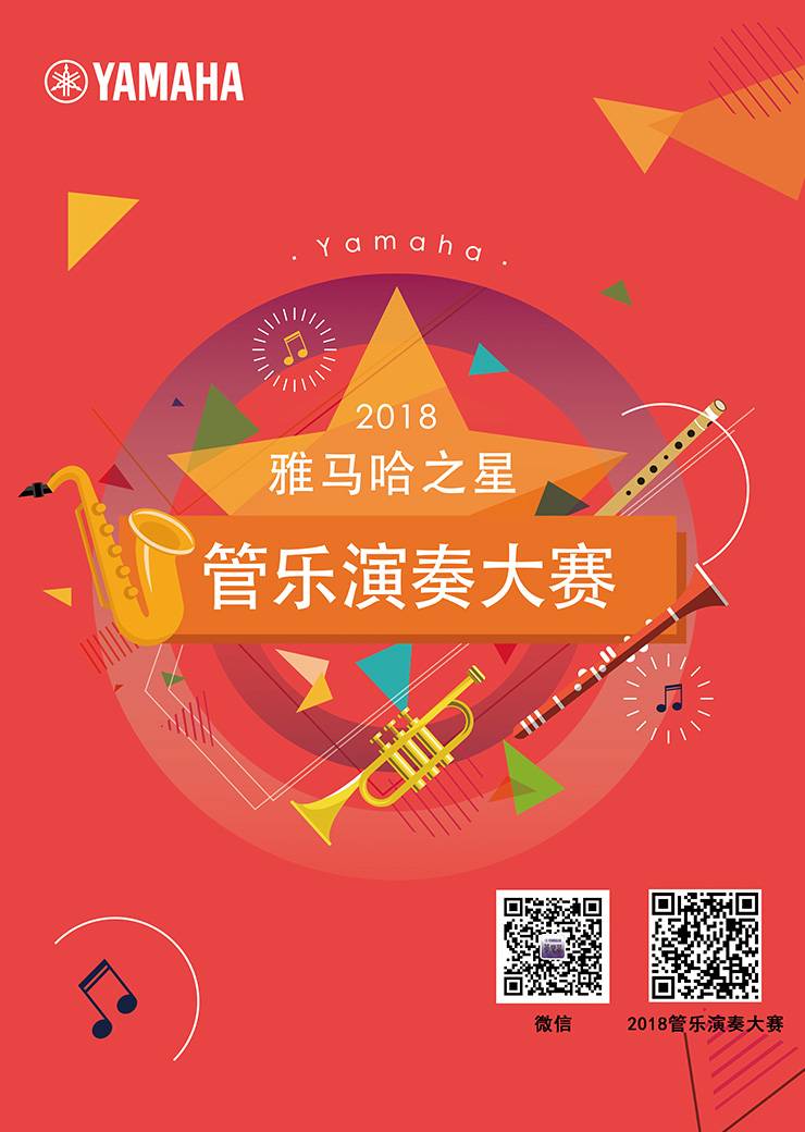 2018“千赢国际之星”管乐演奏大赛上线！