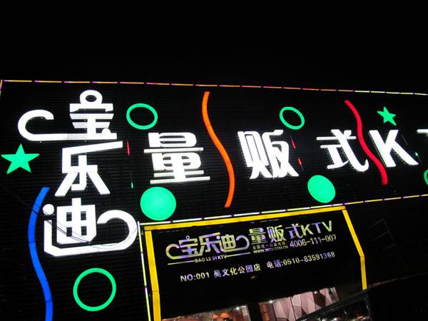 宝乐迪量贩式KTV——千赢国际KMS音箱带来的完美K歌体验
