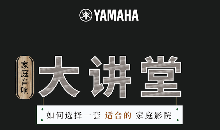 【活动报道】千赢国际家庭音响大讲堂-如何选择一套适合的家庭影院
