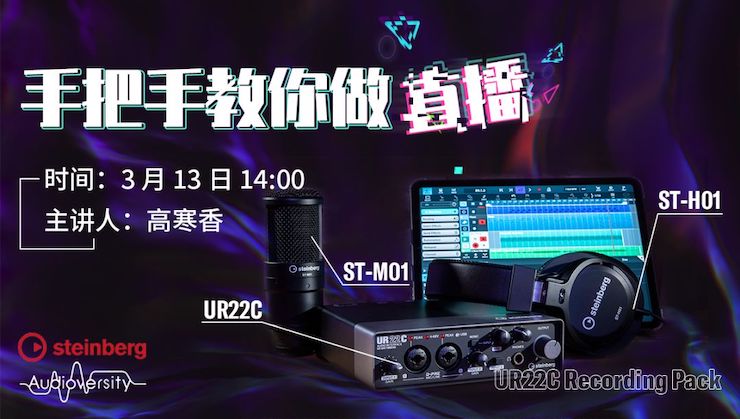 直播预告 | 3月13日千赢国际在线培训——UR22C 声卡录音套装使用指南