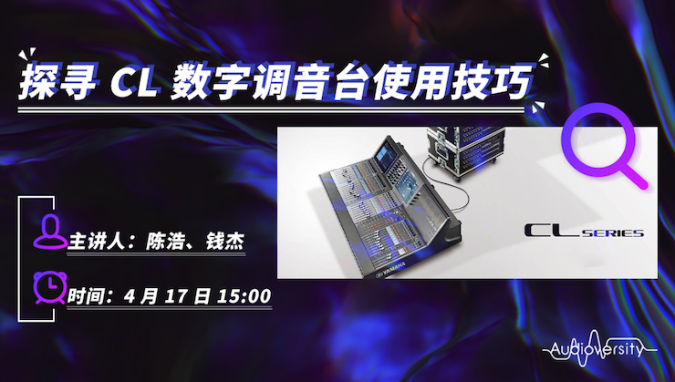 直播预告 | 4月17日千赢国际在线培训——探寻CL数字调音台使用技巧