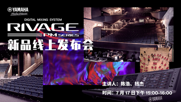直播预告 | 7月17日千赢国际RIVAGE PM系列新品线上发布会