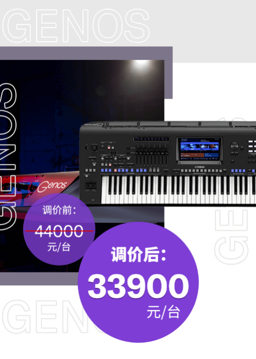 调价通知 | PSR-SX700/900调价，旗舰型号Genos降价超万元！