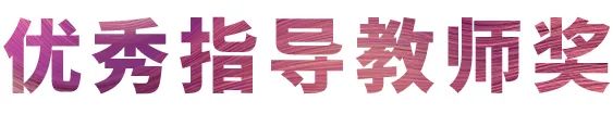 活动报道|千赢国际亚洲音乐奖学金--西安音乐学院颁奖仪式圆满落幕！