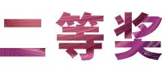 活动报道|千赢国际亚洲音乐奖学金--绵阳师范学院颁奖仪式圆满落幕！