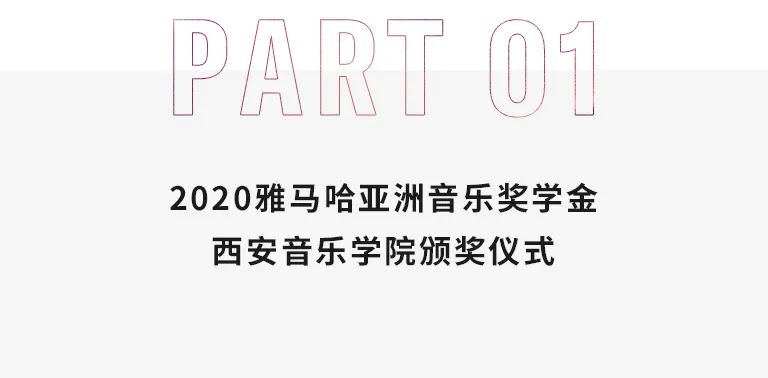 活动报道|千赢国际亚洲音乐奖学金--西安音乐学院颁奖仪式圆满落幕！