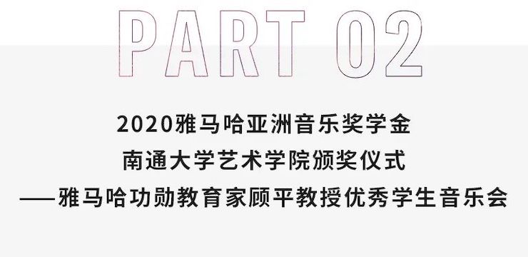 艺术课堂| 千赢国际亚洲音乐奖学金系列活动——南通大学艺术学院