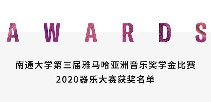 艺术课堂| 千赢国际亚洲音乐奖学金系列活动——南通大学艺术学院