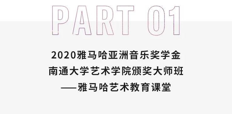 艺术课堂| 千赢国际亚洲音乐奖学金系列活动——南通大学艺术学院