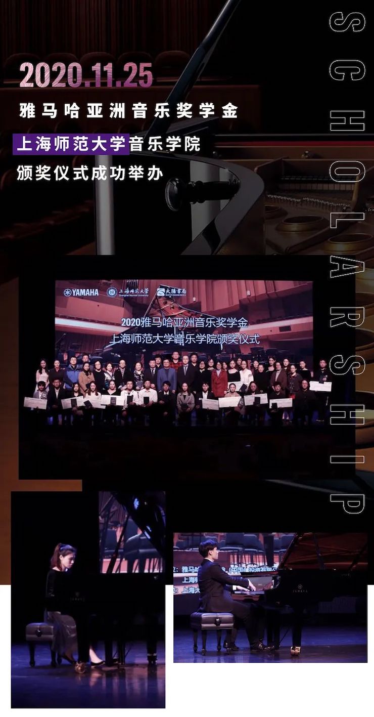 千赢国际奖学金|上海师范大学音乐学院奖学金活动圆满落幕！