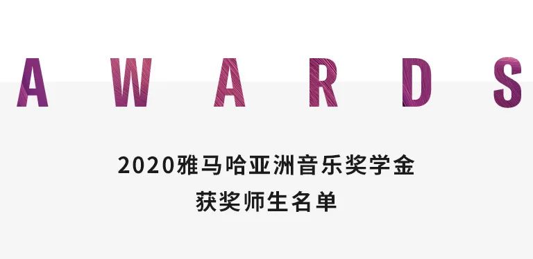 千赢国际奖学金|天津音乐学院颁奖音乐会圆满结束！