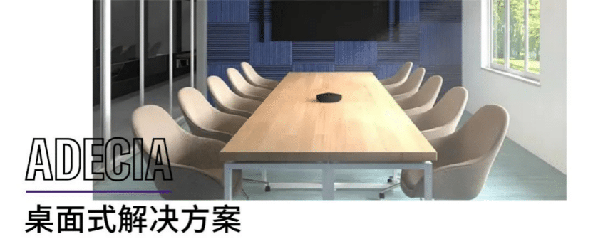 案例 | 后疫情时代办公不再受空间约束，千赢国际ADECIA助力企业寻求远程会议解决方案