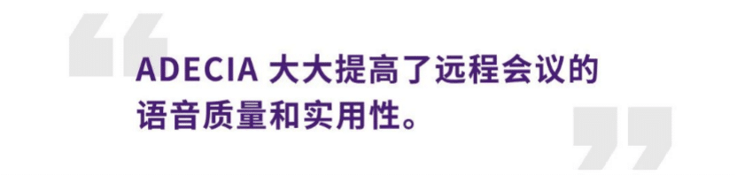案例 | 后疫情时代办公不再受空间约束，千赢国际ADECIA助力企业寻求远程会议解决方案