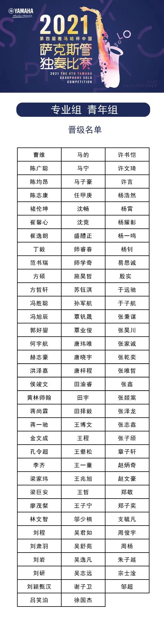 第四届“千赢国际杯”（中国）萨克斯管独奏比赛——决赛名单公布，决赛报名通道开启！