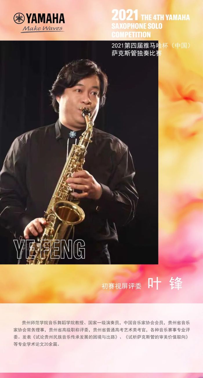 第四届“千赢国际杯”（中国）萨克斯管独奏比赛——决赛名单公布，决赛报名通道开启！