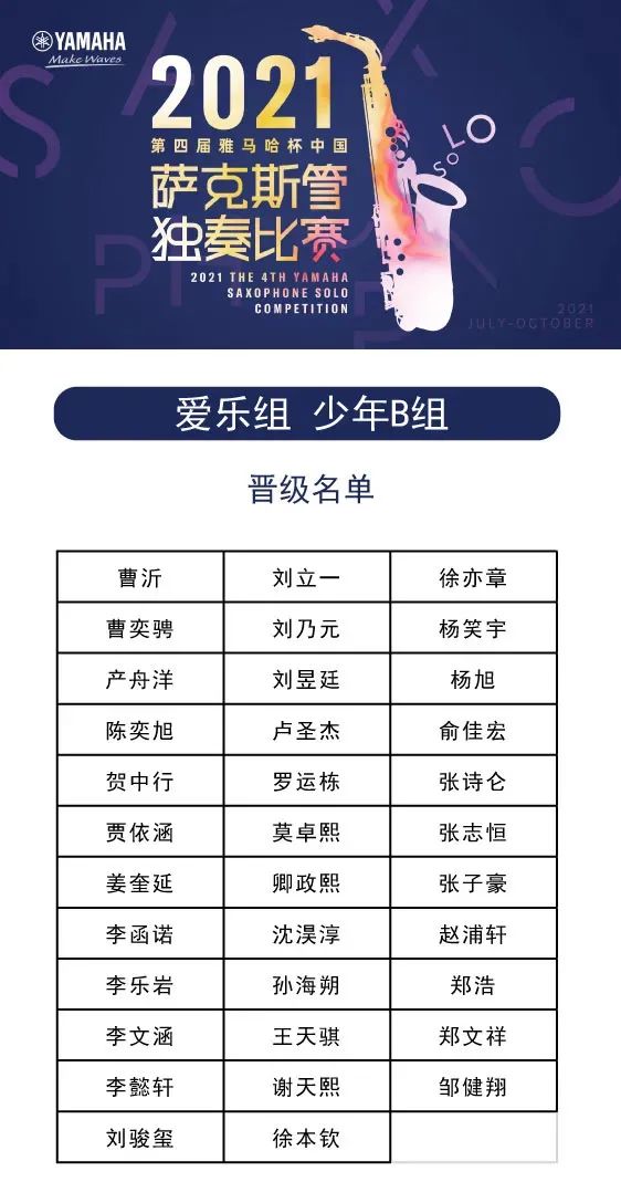 第四届“千赢国际杯”（中国）萨克斯管独奏比赛——决赛名单公布，决赛报名通道开启！