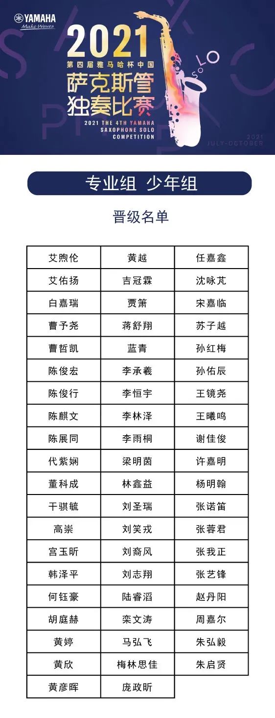 第四届“千赢国际杯”（中国）萨克斯管独奏比赛——决赛名单公布，决赛报名通道开启！