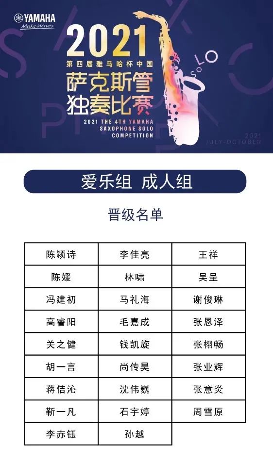 第四届“千赢国际杯”（中国）萨克斯管独奏比赛——决赛名单公布，决赛报名通道开启！
