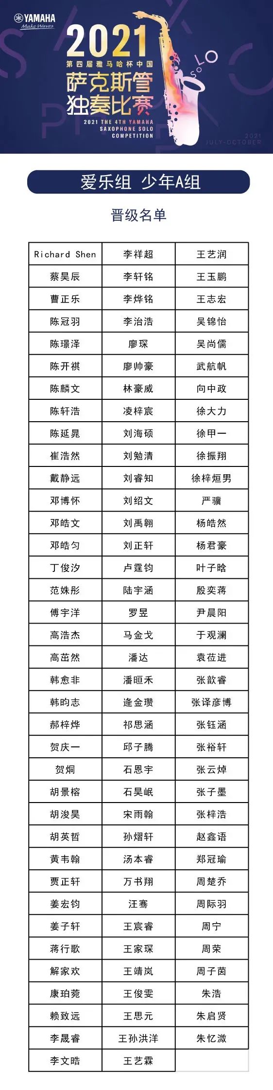 第四届“千赢国际杯”（中国）萨克斯管独奏比赛——决赛名单公布，决赛报名通道开启！
