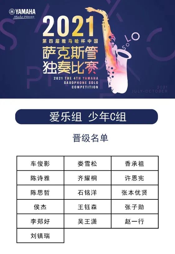 第四届“千赢国际杯”（中国）萨克斯管独奏比赛——决赛名单公布，决赛报名通道开启！