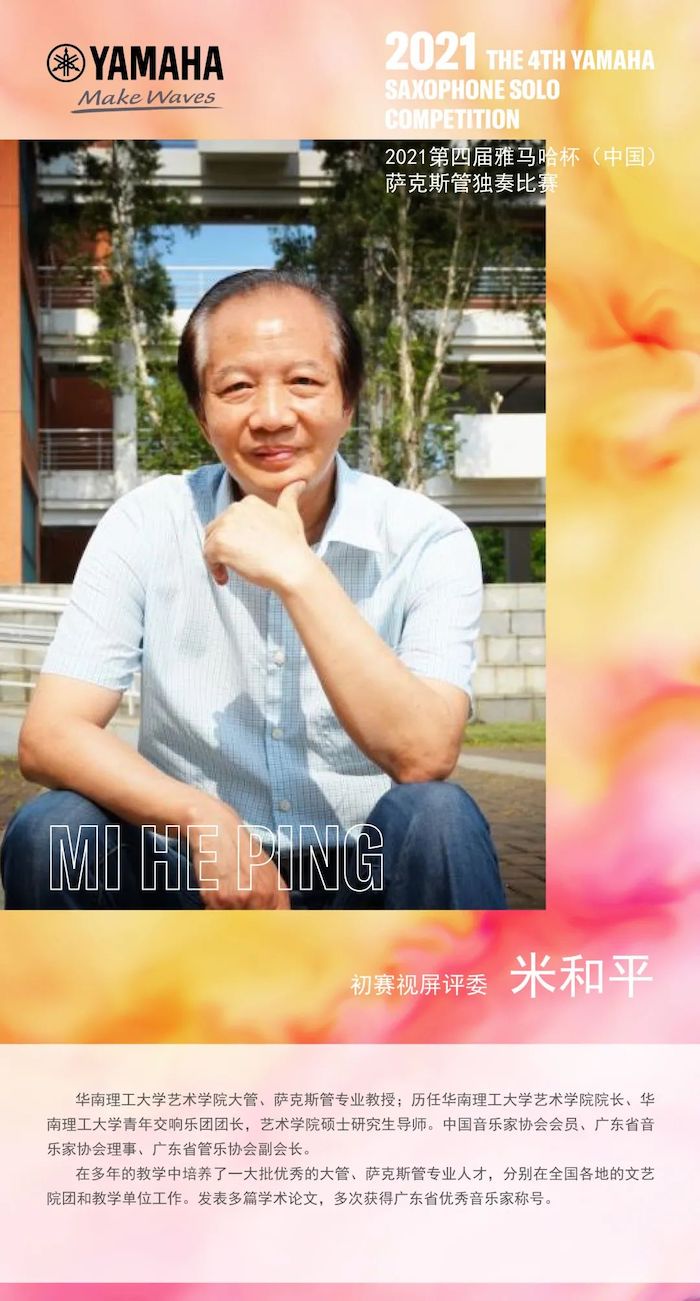 第四届“千赢国际杯”（中国）萨克斯管独奏比赛——决赛名单公布，决赛报名通道开启！