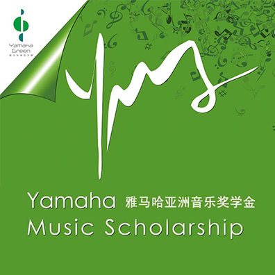 千赢国际亚洲音乐奖学金
