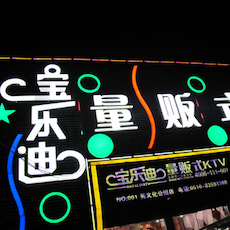 宝乐迪量贩式KTV——千赢国际KMS音箱带来的完美K歌体验