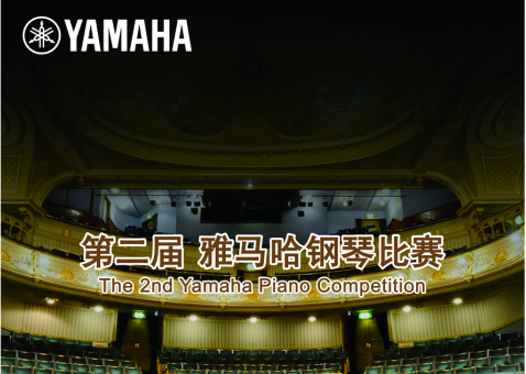 决赛通知|第二届千赢国际钢琴比赛 