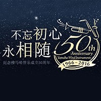 千赢国际管乐器50周年纪念特设网站