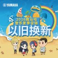 千赢国际管乐夏季以旧换新促销活动