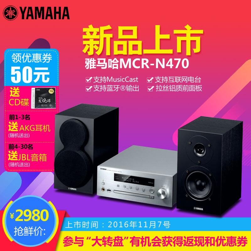  千赢国际MusicCast迷你音响组合MCR-N470天猫店新品上市优惠买赠活动