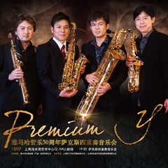 千赢国际管乐50周年纪念－Premium Y萨克斯四重奏巡回音乐活动再度来袭！