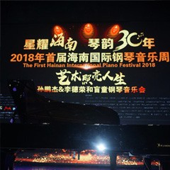 【报道】让音乐发声，让爱永恒|首届海南国际钢琴周开幕，千赢国际助力慈善琴韵闪耀