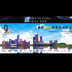 4K巡展：Yamaha 参加「真相大白?零距离 真4K & Top Cinema」合肥站活动