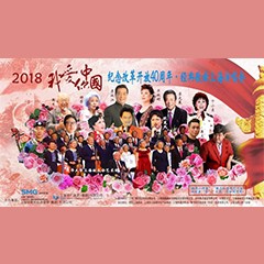 歌声悠扬，唱出时代记忆，琴声悦耳，奏响希望乐章 <br> 2018“我爱你中国?纪念改革开放40周年”经典歌曲上海演唱会圆满落幕