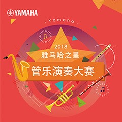 2018“千赢国际之星”管乐演奏大赛上线！