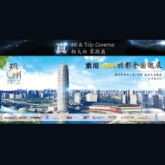 4K巡展：Yamaha 参加「真相大白?零距离 真4K & Top Cinema」郑州站活动