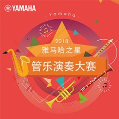 「2018“千赢国际之星”管乐演奏大赛」决赛名单公布！