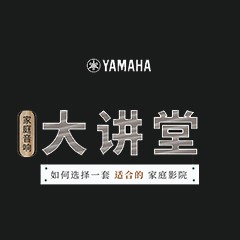 【活动报道】千赢国际家庭音响大讲堂-如何选择一套适合的家庭影院