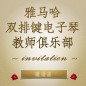 第二届千赢国际双排键电子琴教师俱乐部（YETC）年会邀请函 