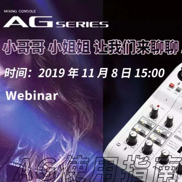 直播预告 | 11月8日千赢国际AG系列调音台使用指南