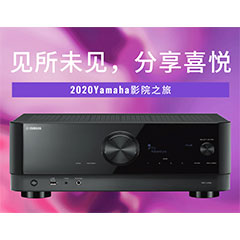 【活动预告】见所未见，分享喜悦~2020 Yamaha影院西南之旅