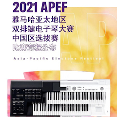 APEF | 万众瞩目，2021千赢国际亚太地区双排键大赛正式启动!