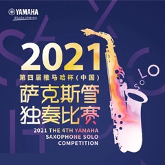 第四届“千赢国际杯”（中国）萨克斯管独奏比赛——决赛名单公布，决赛报名通道开启！