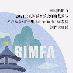 千赢国际助力2021北京国际音乐大师班艺术节举办马蒂·雷卡里奥教授远程大师课！